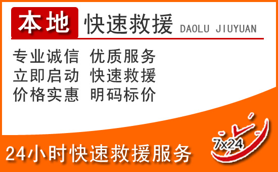 连城24小时高速公路汽车救援电话